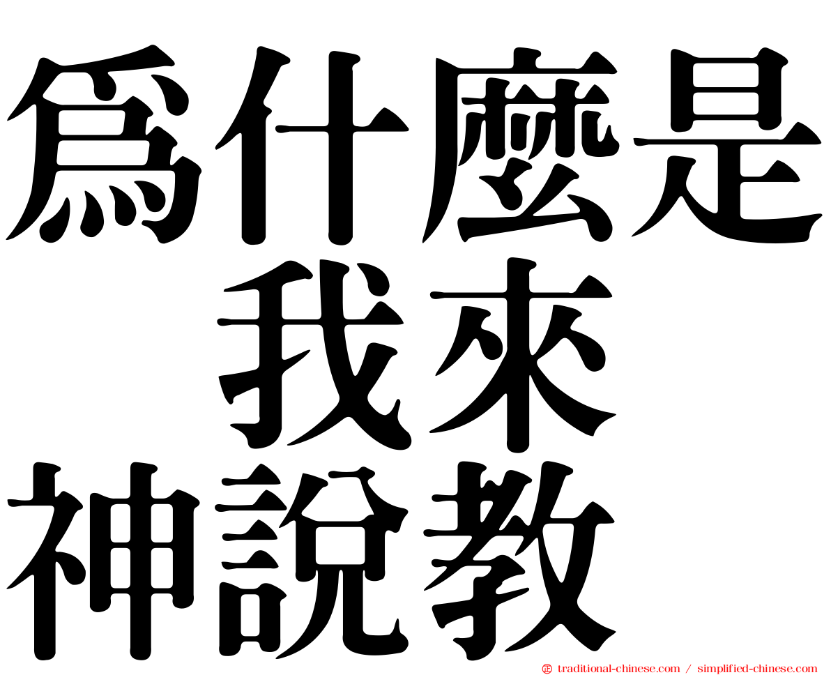 為什麼是　我來　神說教